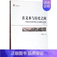 [正版]在文本与历史之间—中国古代诗学意义生成模式探微(修订本)(中国学派) 李春青著 人民出版社 文学理论 书店图书籍
