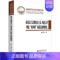 [正版]从形式主义到历史主义 晚近文学理论' 向外转 的深层机理探究9787301279175