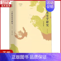 [正版]全新 王世贞史学研究 修订版 历史/史学理论 9787220121548