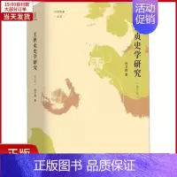 [正版]全新 王世贞史学研究 修订版 历史/史学理论 9787220121548