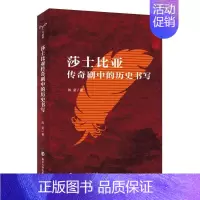 [正版]莎士比亚传奇剧中的历史书写 陈星 著 文学理论/文学评论与研究文学 书店图书籍 南京大学出版社