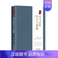 [正版]司马迁的坚守与超越 讲给大家的《史记》 李山 著 社科 中国历史 文学理论/文学评论与研究 广州出版社书籍