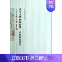 [正版]从史实性到虚构性 中国叙事诗学文艺学与文化研究丛书 鲁晓鹏著 研究传统中国叙事理论和历史的著作 书籍 凤凰书店