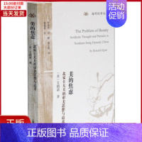 [正版]全新 美的焦虑 北宋士大夫的审美思想与追求 历史/史学理论 9787532567706