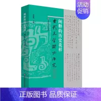 [正版]阐释的历史花样(古代文学理论研究第五十六辑)