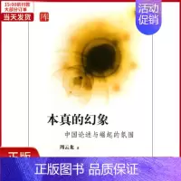 [正版]全新 本真的幻象 历史/史学理论 97875426452