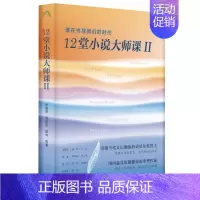 [正版]12堂小说大师课II 谁在书写我们的时代 探讨的历史和社会议题 文学理论评论与研究 生活读书新知三联书店 书店