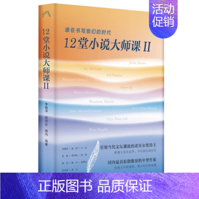 [正版]12堂小说大师课II 谁在书写我们的时代 探讨的历史和社会议题 文学理论评论与研究 生活读书新知三联书店 书店