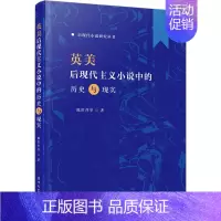 [正版]英美后现代主义小说中的历史与现实 陈世丹 等 著 外国文学理论 文学 厦门大学出版社 图书