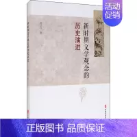 [正版]新时期文学观念的历史演进 范立红 著 中国现当代文学理论 文学 中国文史出版社 图书