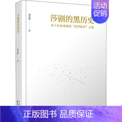 [正版]莎剧的黑历史 莎士比亚戏剧的"原型故事"之旅 傅光明 著 外国文学理论 文学 上海东方出版中心 图书