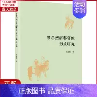 [正版]全新 忽必烈潜邸幕僚形成研究 历史/史学理论 9787100200868