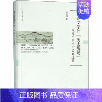 [正版]重返文学的"历史现场" 吴秀明学术论文自选集 吴秀明 著 中国现当代文学理论 文学 浙江大学出版社 图书