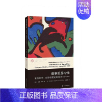 [正版]叙事的虚构性:有关历史、文学和理论的论文(1957-2007) 当代学术棱镜译丛 南京大学出版社 海登怀特,罗