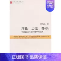 [正版]当代中国比较文学研究文库?理论、历史、都市:中西比较文学的跨