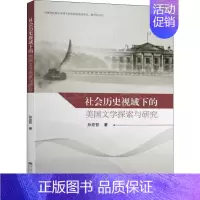 [正版]社会历史视域下的美国文学探索与研究 孙宏哲 著 中国现当代文学理论 文学 东南大学出版社 图书