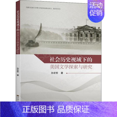[正版]社会历史视域下的美国文学探索与研究 孙宏哲 著 中国现当代文学理论 文学 东南大学出版社 图书
