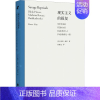 [正版]现实主义的报复 历史学家读《荒凉山庄》《包法利夫人》《布登勃洛克一家》 (美)彼得·盖伊 著 刘森尧 译 外国文