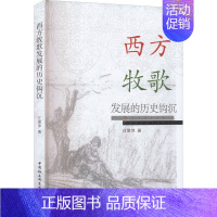 [正版]西方牧歌发展的历史钩沉 汪翠萍 著 外国文学理论 文学 中国社会科学出版社 图书