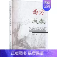[正版]西方牧歌发展的历史钩沉 汪翠萍 著 外国文学理论 文学 中国社会科学出版社 图书