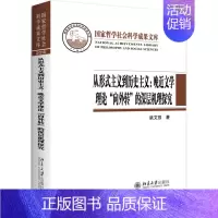 [正版]直发 从形式主义到历史主义--晚近文学理论'“向外转”的深层机理探究9787301279175 北京大学出版
