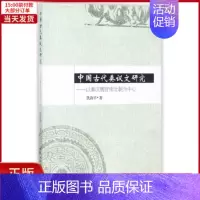 [正版]全新 中国古代奏议文研究 历史/史学理论 9787520300827
