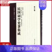 [正版]全新 民国词学史著集成(第6卷) 历史/史学理论 9787310052707