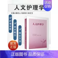 [正版]人文护理学 历史渊源思想脉络概念学科属性内涵研究范畴方法理论基础社会学科特点逻辑关联 核心原理应用实践关怀知识谱