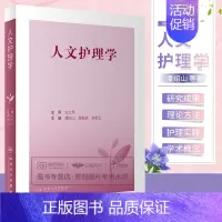 [正版]人文护理学 潘绍山 张新庆 孙宏玉 人文护理的历史渊源思想脉络概念学科属性内涵研究范畴研究方法理论基础等 人民卫