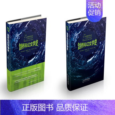 [正版]剑桥科幻文学史 爱德华詹姆斯法拉门德尔松/融合科幻文学历史与评论方法的集大成之作/科幻小说分支流派和主题/科幻理