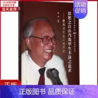 [正版]全新 思想之自由乃我生不渝之追求 历史/史学理论 9787309130041