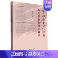 [正版] 党的历史决议的历史考察和理论解读 石仲泉 著 中央文献出版社9787507349542