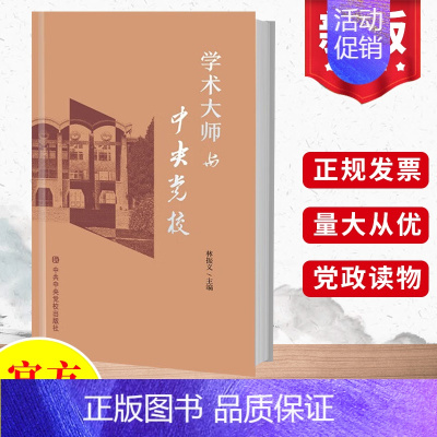 [正版]2023新版学术大师与中央党校 林振义主编 中共中央党校出版社 90年的学术历史资料政治军事理论书籍978750