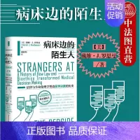 [正版] 2020新 病床边的陌生人 法律与生命伦理学塑造医学决策的历史 戴维J罗思曼 医学理论与研究 医学及伦理问