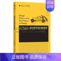 [正版]凤凰文库设计理论研究系列 设计史与设计的历史 设计史研究学科导论性著作入门读物艺术评论理论研究者参考书籍凤凰美术