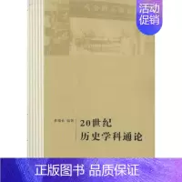 [正版]20世纪历史学科通论 李福长 著 史学理论社科 书店图书籍 齐鲁书社