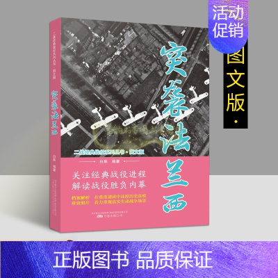 [正版]突袭法兰西 第二次世界大战经典图文版德国闪击法国战役史料军事战争解读胜负内幕档案解析理论世界战争珍贵历史照片万卷