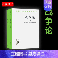 [正版]赠书签 战争论 全两册时殷弘译汉译名著本西方近代军事理论的经典卡尔·冯·克劳塞维茨著政治法律社会历史书籍商务