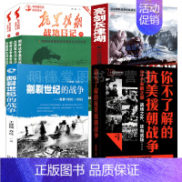 [正版]5册 你不了解的抗美援朝战争中国历史书籍朝鲜战争世界军事理论抗美援朝书籍抗美援朝战争史朝鲜战争史血战长津湖战役