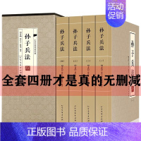 [正版]孙子兵法(全套四册)书无删减 三十六计小学生版儿童版中华国学书籍孙膑六韬吴子线装原著文白对照历史军事技术理论