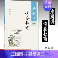 [正版]康震讲诗圣杜甫 康震著 唐震讲书系列 文学理论与批评文学 中华书局 康震的书籍 经典诗词赏析 历史人物传记分析康