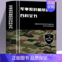 [正版]精装硬壳 军事知识和常识百科全书 儿童军事科普百科全书 军事知识常识军队体制器械武器 中小学生事普及基础理论知识