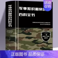 [正版]精装硬壳 军事知识和常识百科全书 儿童军事科普百科全书 军事知识常识军队体制器械武器 中小学生事普及基础理论知识