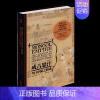 [正版]书成吉思汗与今日中国之形成 杰克·威泽弗德 史家名著 史学理论纽约时报书成吉思汗传世界历史人物全传传记书籍