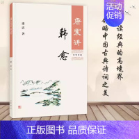 [正版]新书 康震讲韩愈 历史人物 中华书局 康震 古典文学理论 文学评论与研究文学 国学普及读物 散文大家韩愈前半生逆