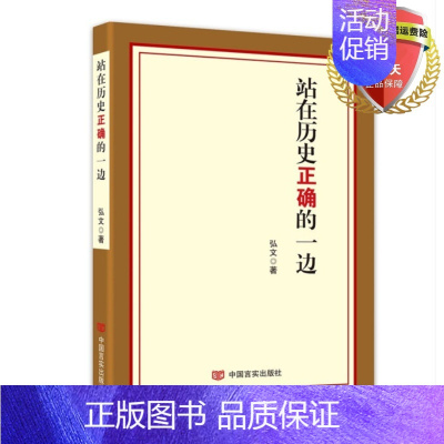 [正版] 站在历史正确的一边 弘文 著 中国言实出版社 百年未有之大变局新时代新思想新方略的完整理论阐释书籍