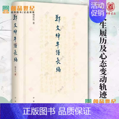[正版] 郑文焯年谱长编 杨传庆 著 中华书局 9787101161960 史学理论 历史研究 新书书籍