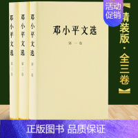 [正版] 邓小平文选(全三卷)精装版 第一二三卷邓小平理论全集原版原著时代历史转折中的概论画像文选思想 人民出版社