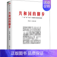 [正版]共和国的脚步 "一五"至"十五"计划编制与实施的历史回顾 曹文炼,张力炜 著 经济理论、法规 经管、励志 东方出