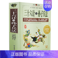 [正版] 孙子兵法与三十六计全集中国历史军事理论详解奇书孙子兵法全集中国军事谋略古书经典名著古典书籍政治军事技术图书籍